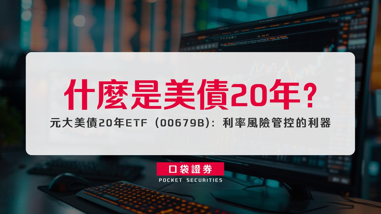 什麼是美債20年？元大美債20年ETF (00679B)：利率風險管控的利器-口袋學堂
