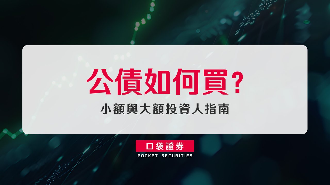 公債如何買？ 小額與大額投資人指南-口袋學堂