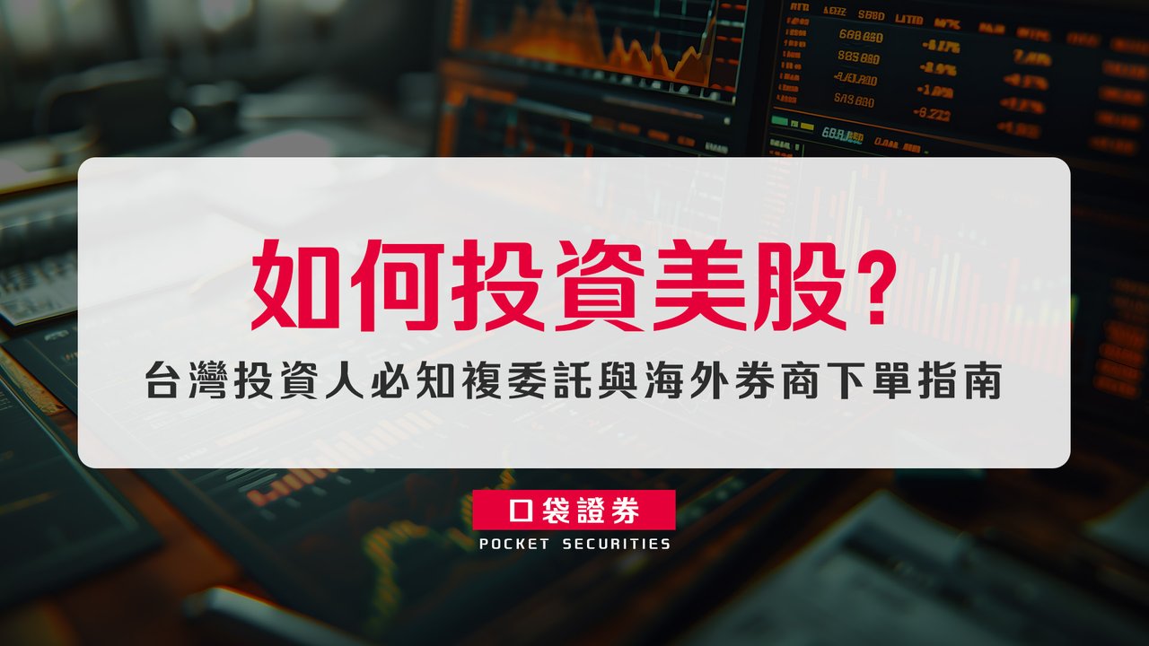 如何投資美股？台灣投資人必知複委託與海外券商下單指南-口袋學堂