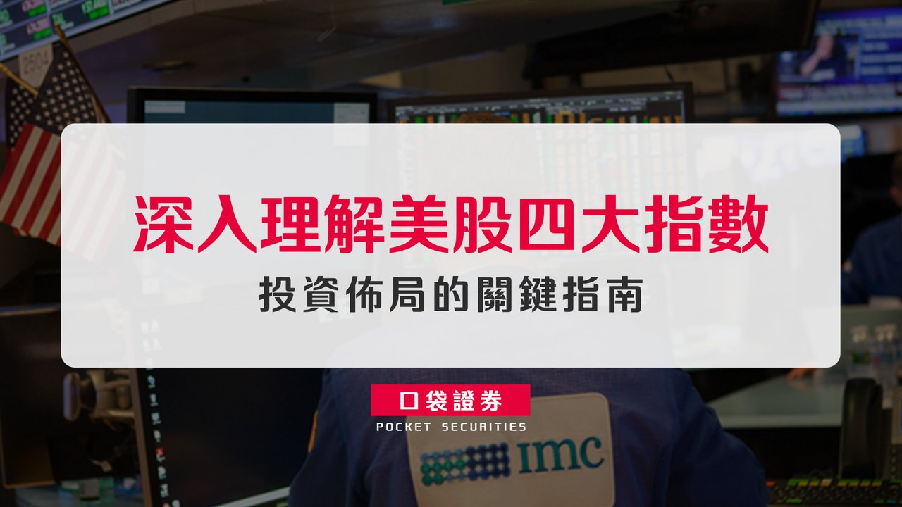 深入理解美股四大指數：投資佈局的關鍵指南-口袋學堂