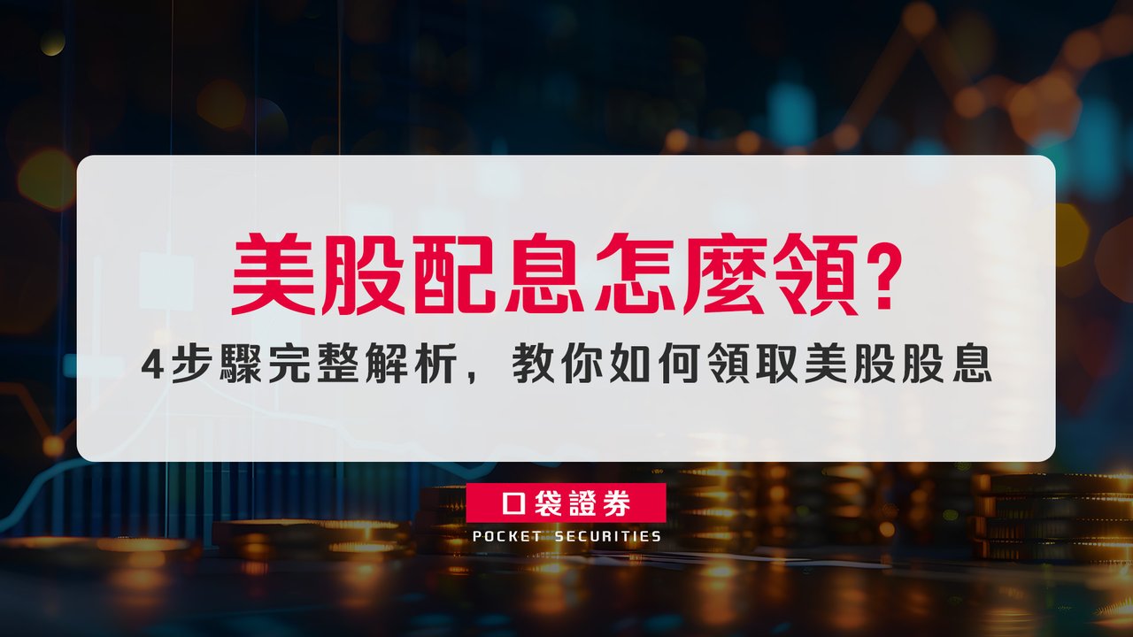 美股配息怎麼領？4步驟完整解析，教你如何領取美股股息-口袋學堂