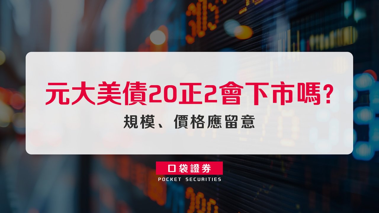 元大美債20正2會下市嗎？規模、價格應留意-口袋學堂