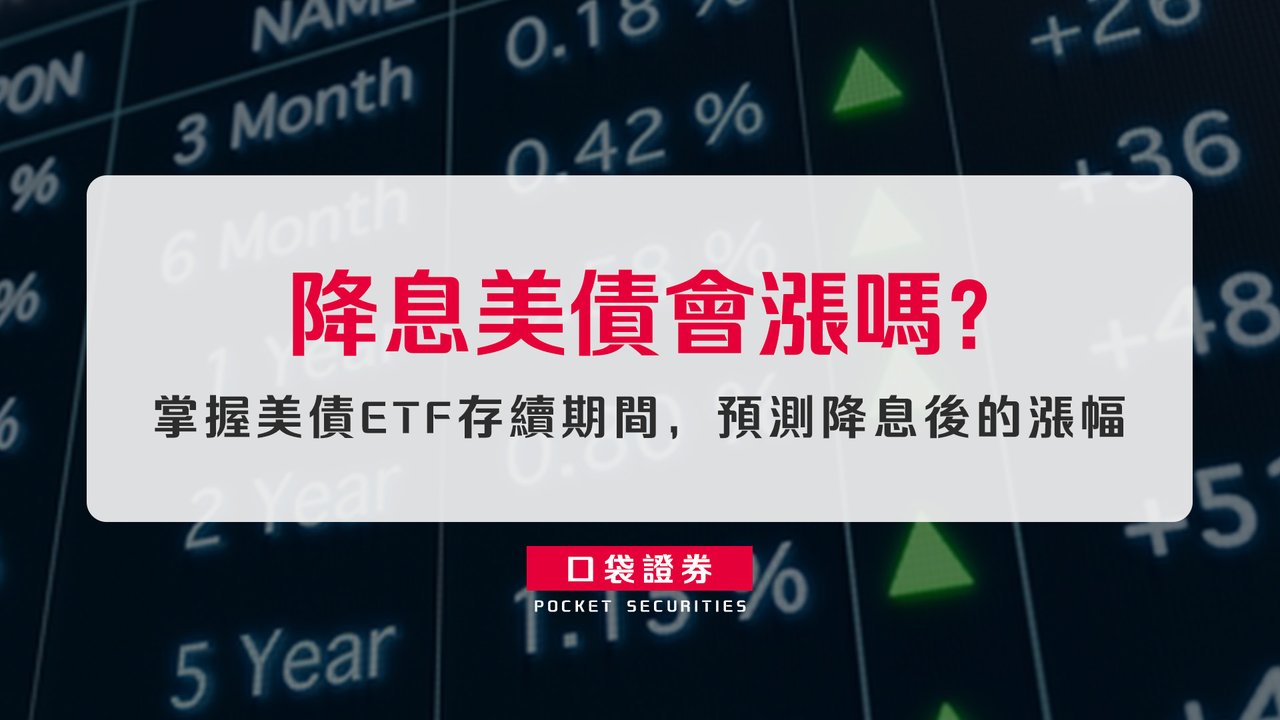 降息美債會漲嗎？有哪些美債ETF ? 影響美債價格和利率有那些因素?-口袋學堂