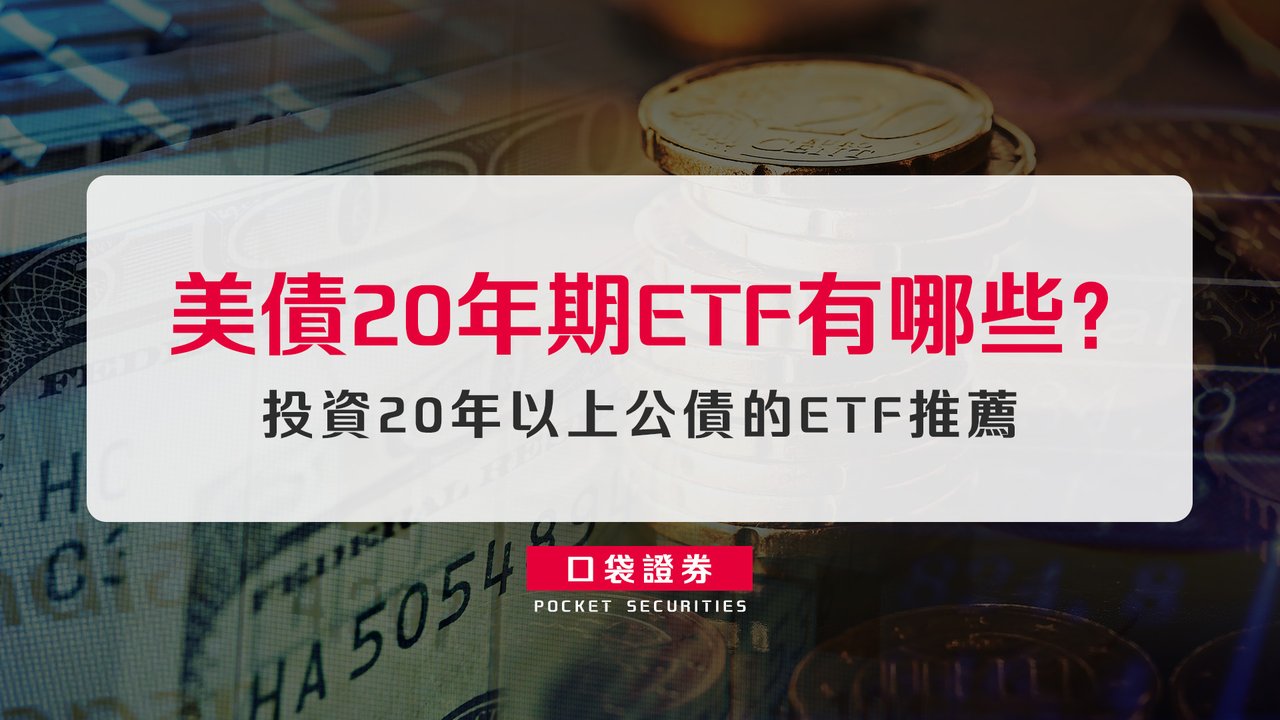美債20年期ETF有哪些？投資20年以上公債的ETF推薦-口袋學堂