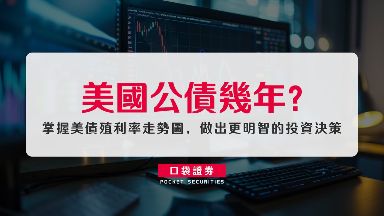 美國公債幾年？掌握美債殖利率走勢圖，做出更明智的投資決策-口袋學堂