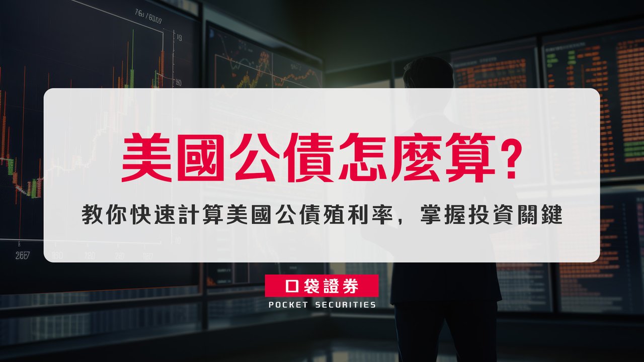 美國公債怎麼算？ 教你快速計算美國公債殖利率，掌握投資關鍵-口袋學堂