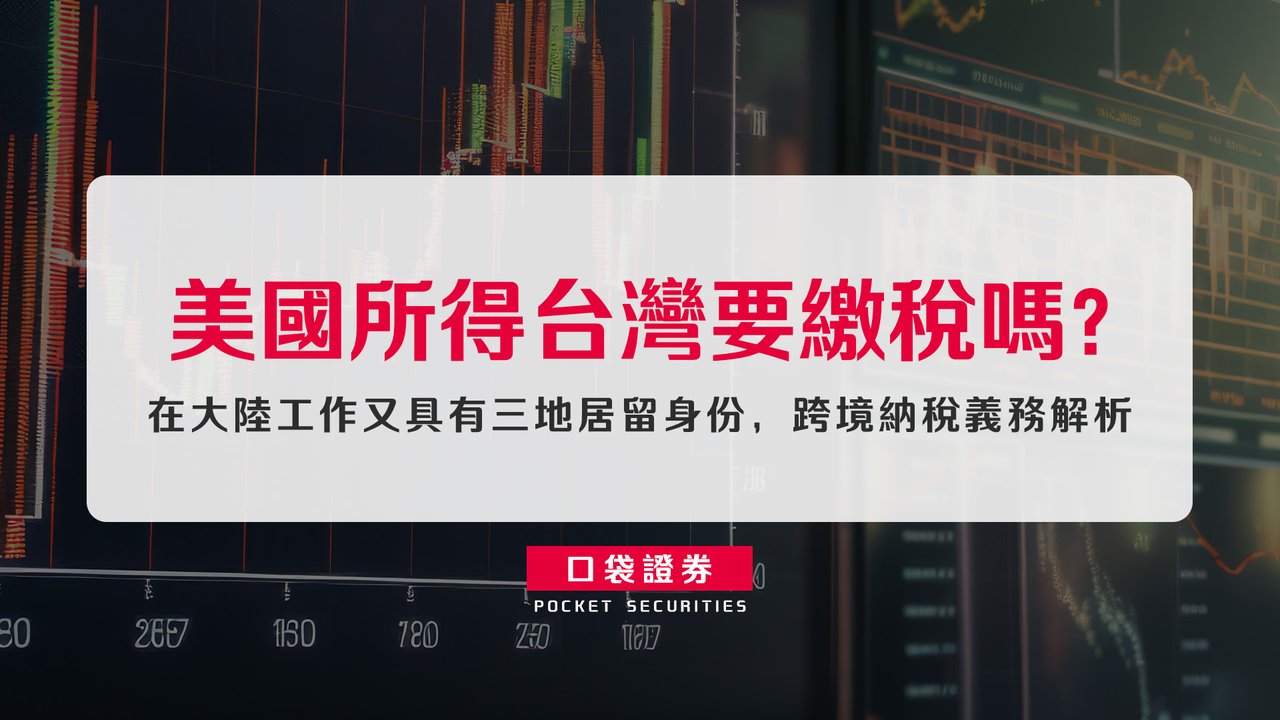 美國所得台灣要繳稅嗎？在大陸工作又具有三地居留身份，跨境納稅義務解析-口袋學堂