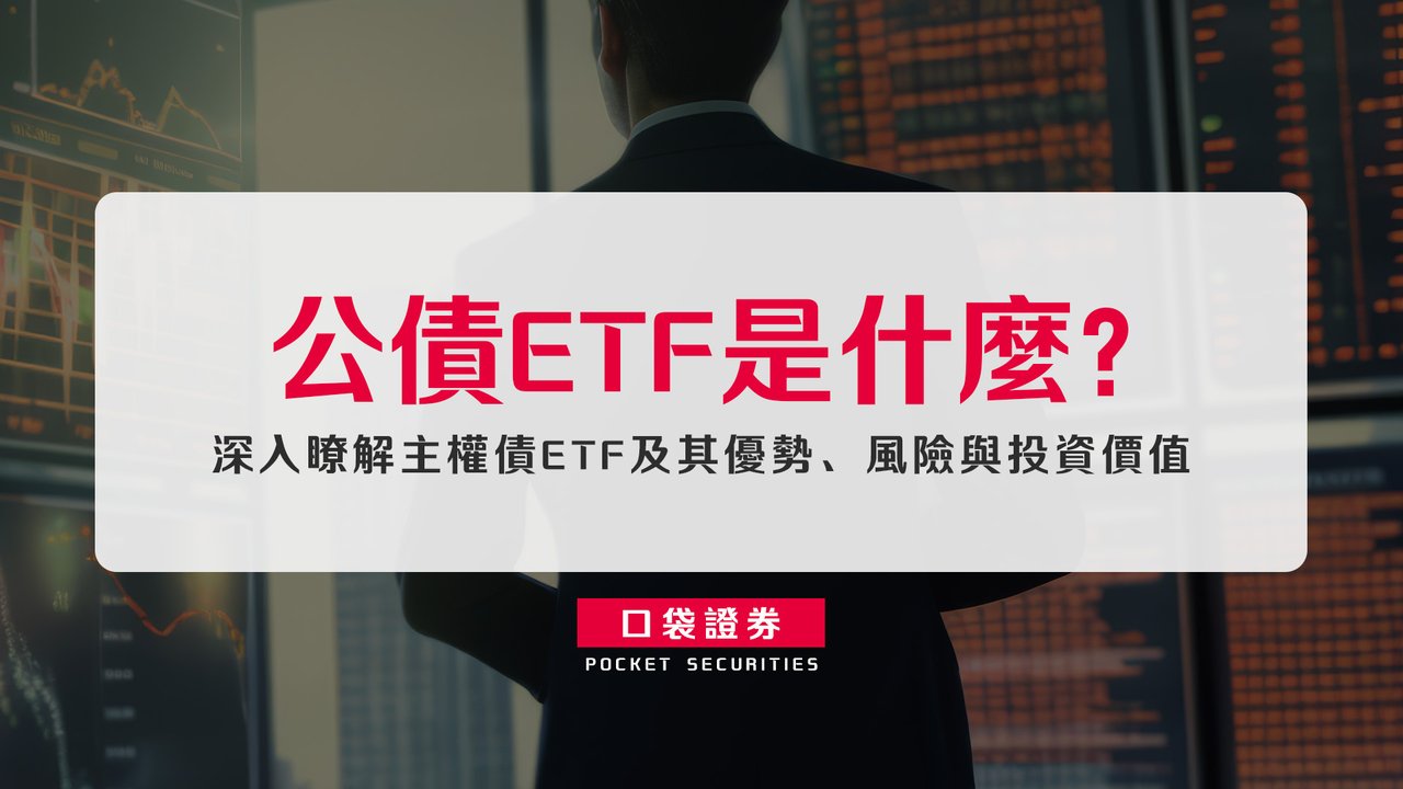 公債ETF是什麼？深入瞭解主權債ETF及其優勢、風險與投資價值-口袋學堂
