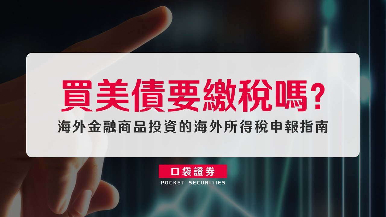 買美債要繳稅嗎？海外金融商品投資的海外所得稅申報指南-口袋學堂
