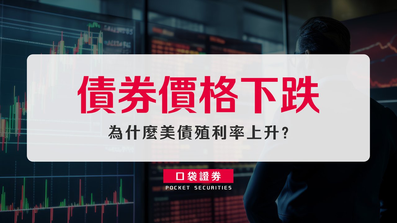 債券價格下跌，為什麼美債殖利率上升？-口袋學堂