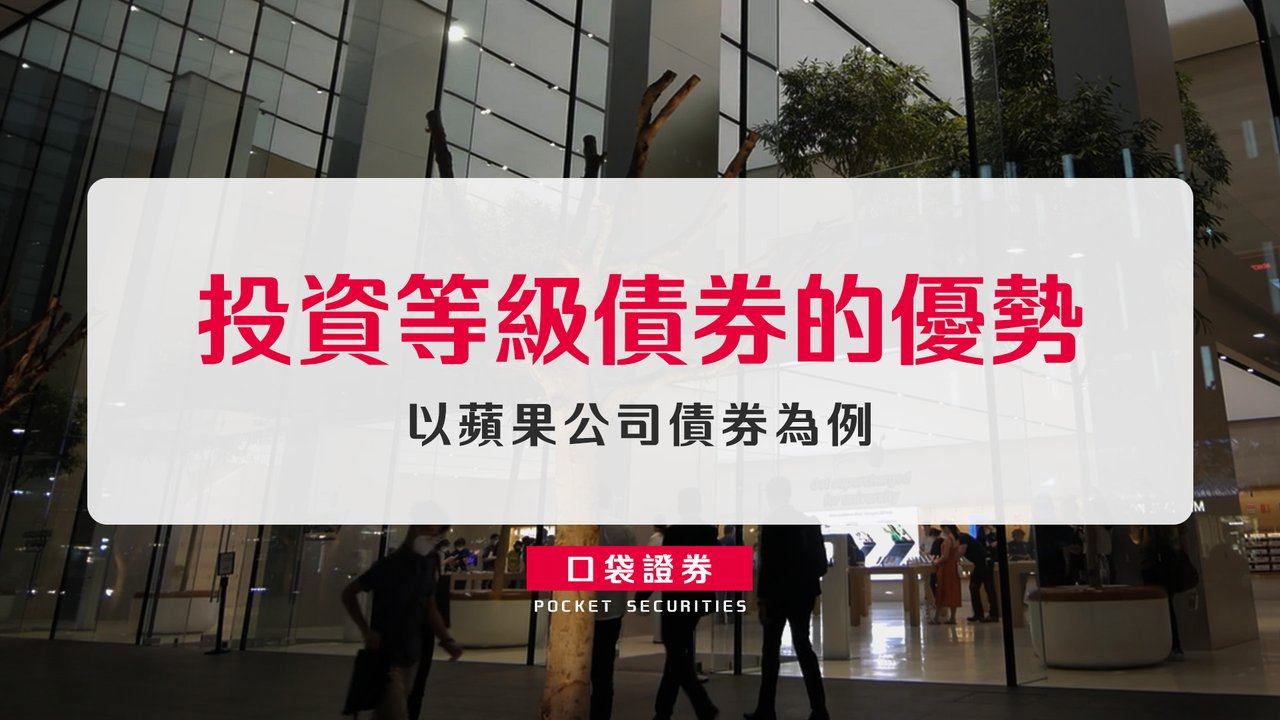 投資等級債券的優勢：以蘋果公司債券為例-口袋學堂