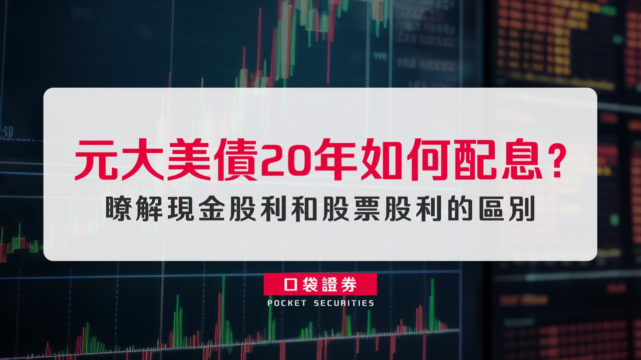 元大美債20年如何配息？瞭解現金股利和股票股利的區別-口袋學堂