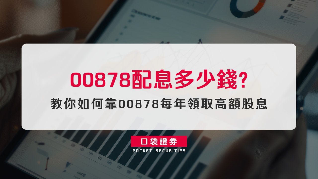 00878配息多少錢？你不知道的事！投資達人教你如何靠00878每年領取高額股息-口袋學堂