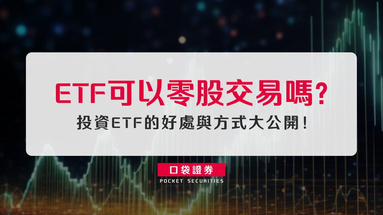 ETF可以零股交易嗎？投資ETF的好處與方式大公開！-口袋學堂
