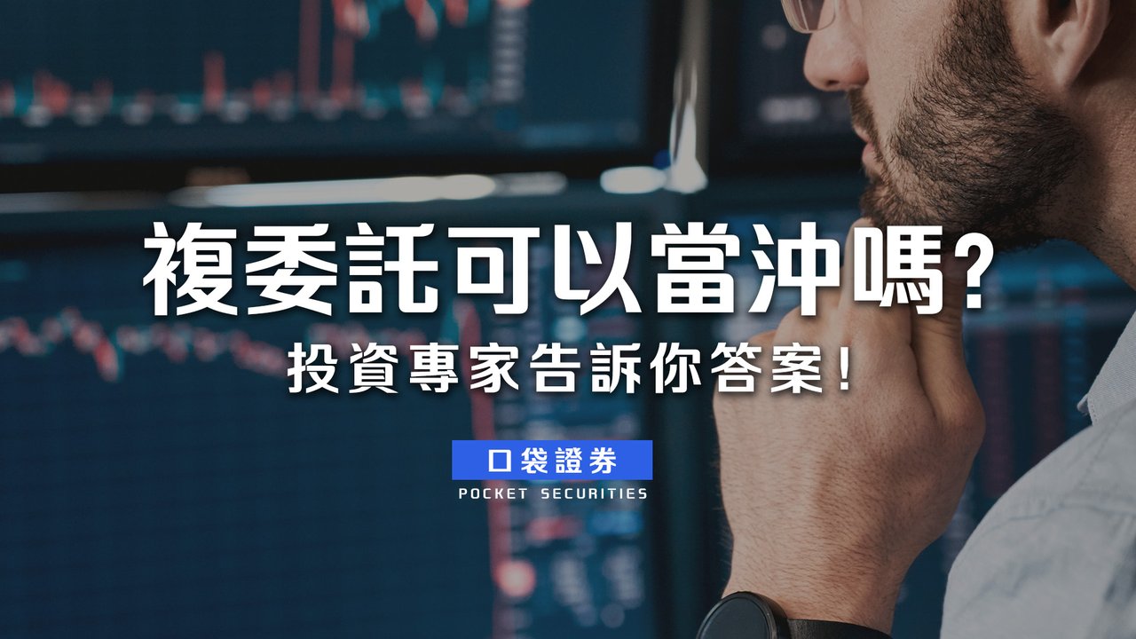 複委託可以當沖嗎？投資專家告訴你答案！-口袋學堂