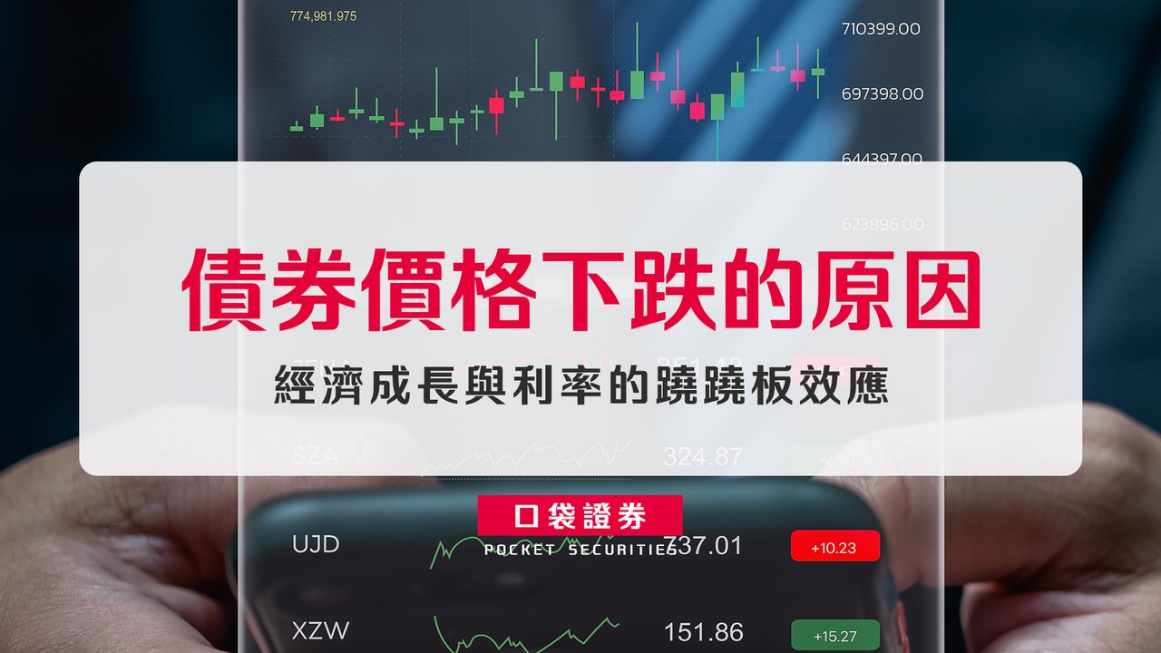 債券價格下跌的原因：經濟成長與利率的蹺蹺板效應-口袋學堂