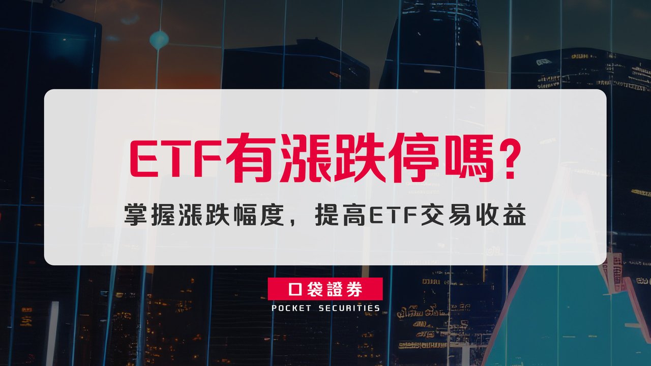 ETF有漲跌停嗎？掌握漲跌幅度，提高ETF交易收益-口袋學堂