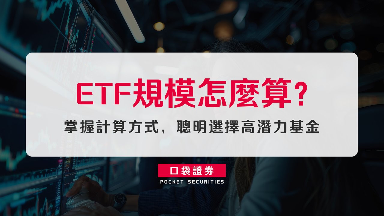 ETF規模怎麼算？掌握計算方式，聰明選擇高潛力基金-口袋學堂