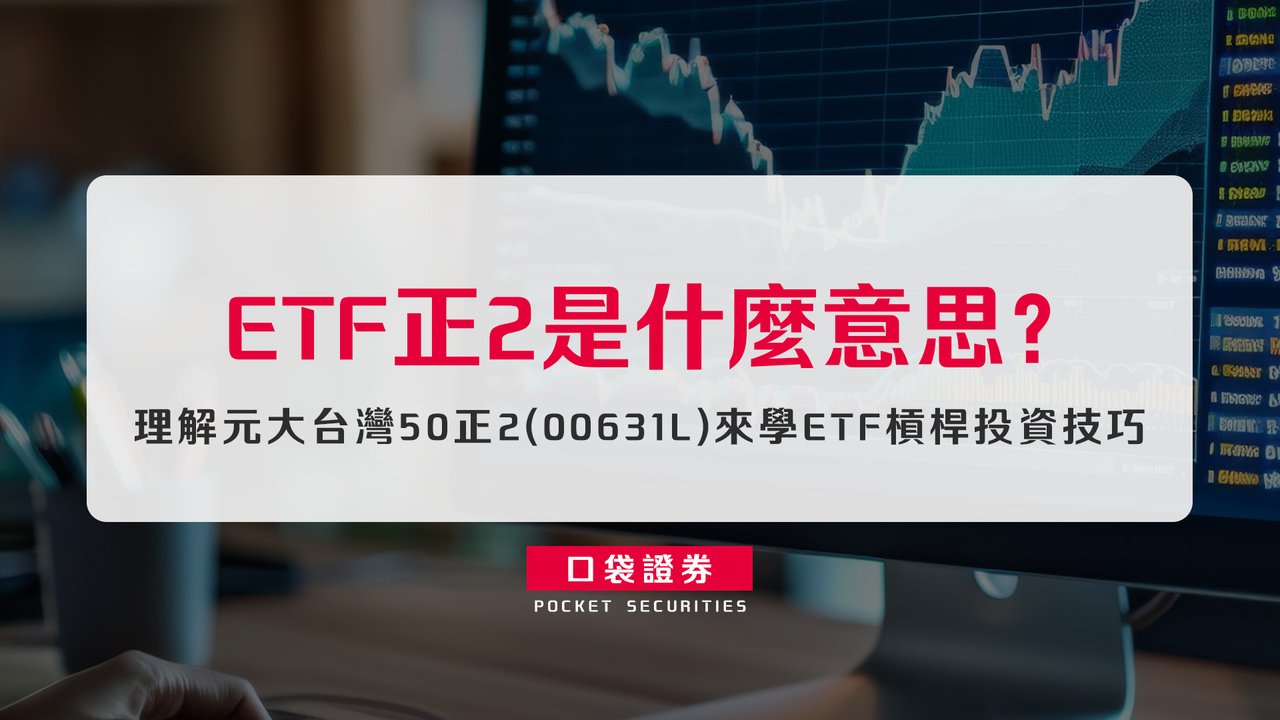 ETF正2 是什麼意思？解構元大台灣50正2 (00631L) 與槓桿投資的「數學陷阱」-口袋學堂