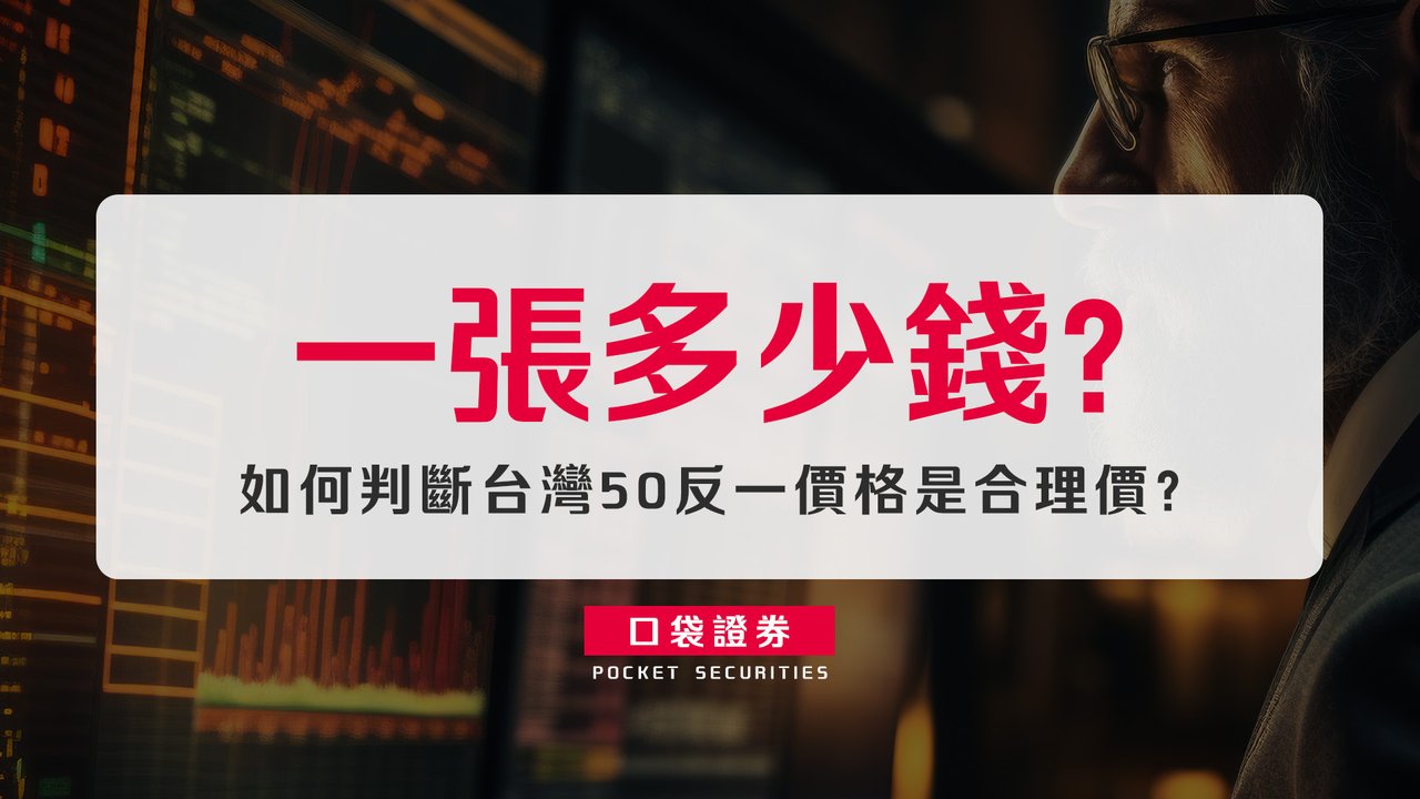 如何判斷台灣50反一價格是合理價？一張多少錢？-口袋學堂