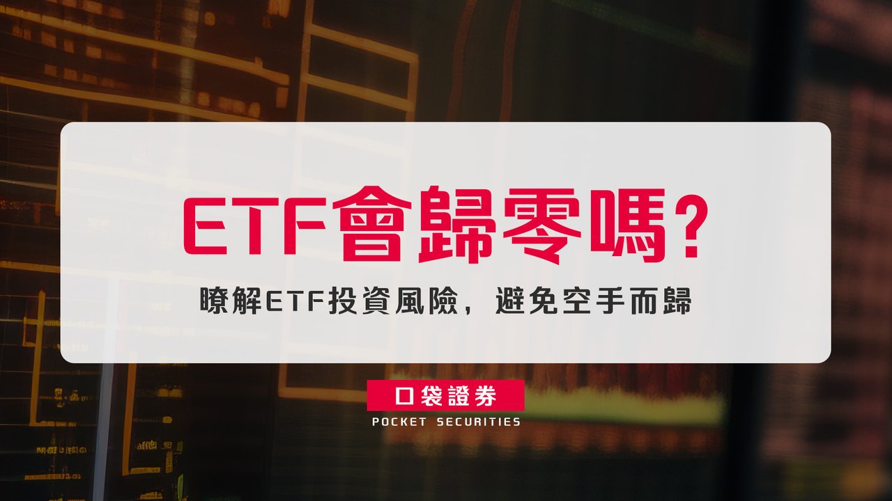 ETF會歸零嗎？瞭解ETF投資風險，避免空手而歸-口袋學堂