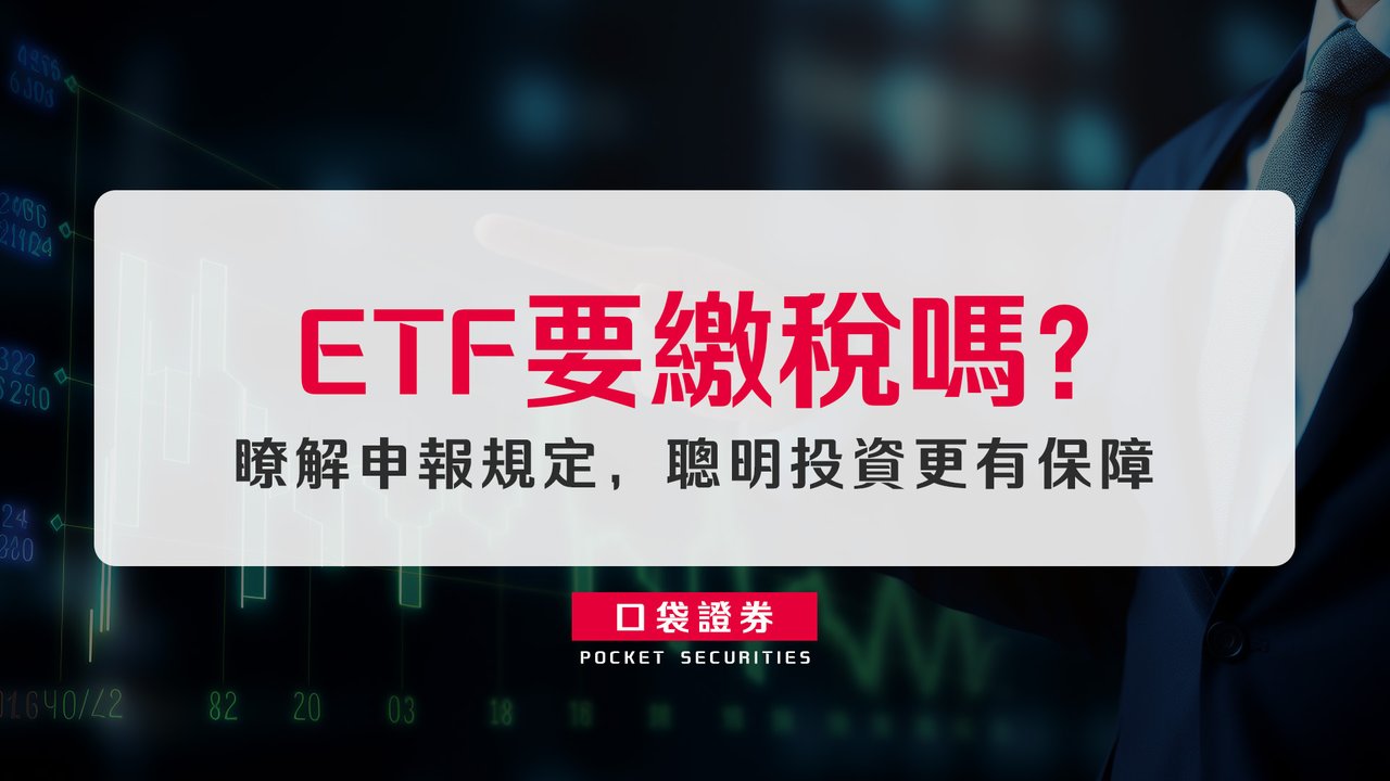 ETF要繳稅嗎？ 瞭解申報規定，聰明投資更有保障-口袋學堂