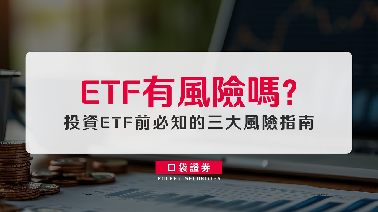 ETF有風險嗎？投資ETF前必知的三大風險指南-口袋學堂