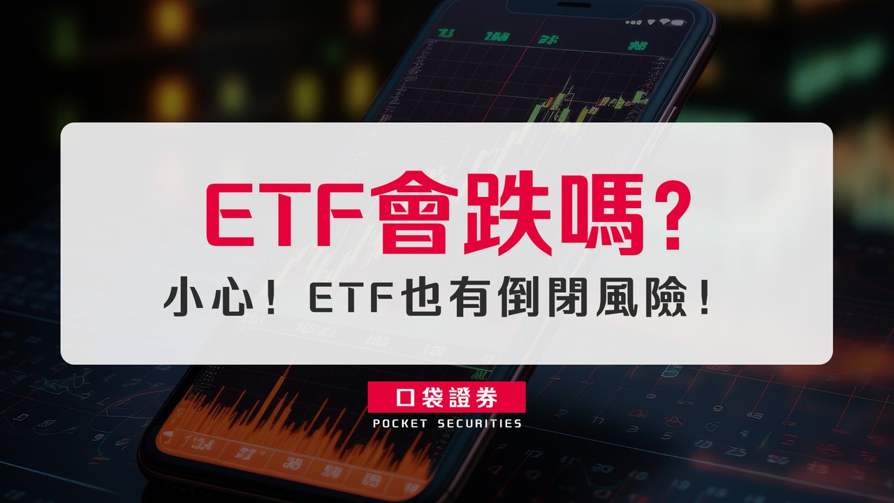 ETF會跌嗎？小心！ETF也有倒閉風險！-口袋學堂
