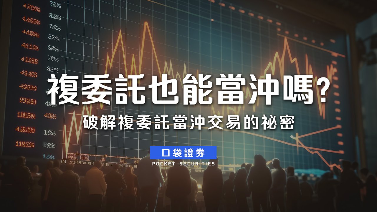 複委託也能當沖嗎？破解複委託當沖交易的祕密-口袋學堂