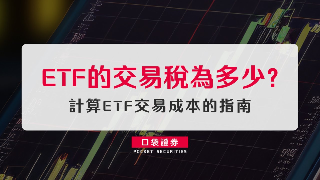 ETF的交易稅為多少？計算ETF交易成本的指南-口袋學堂