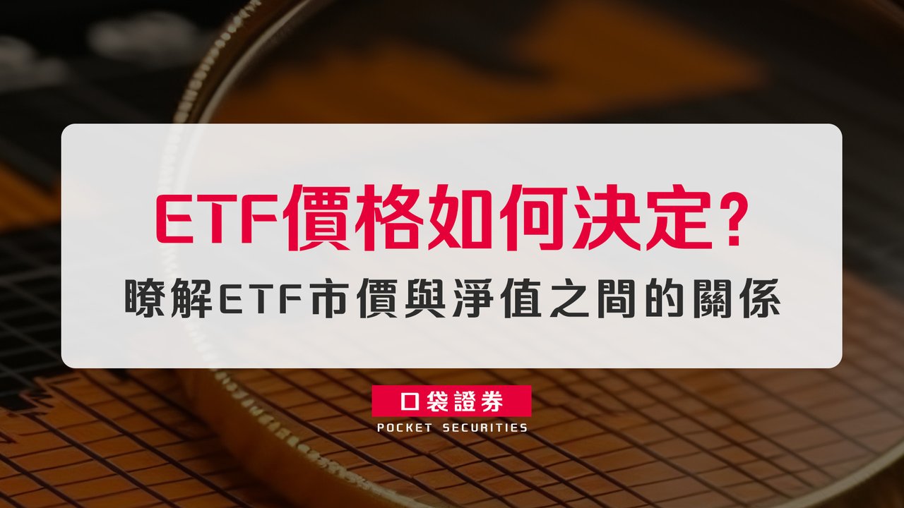 ETF價格如何決定？瞭解ETF市價與淨值之間的關係-口袋學堂