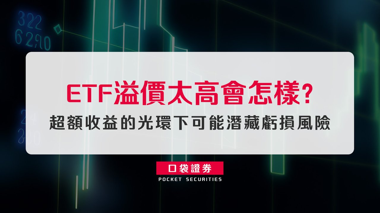 ETF 溢價太高會怎樣？超額收益的光環下可能潛藏虧損風險-口袋學堂