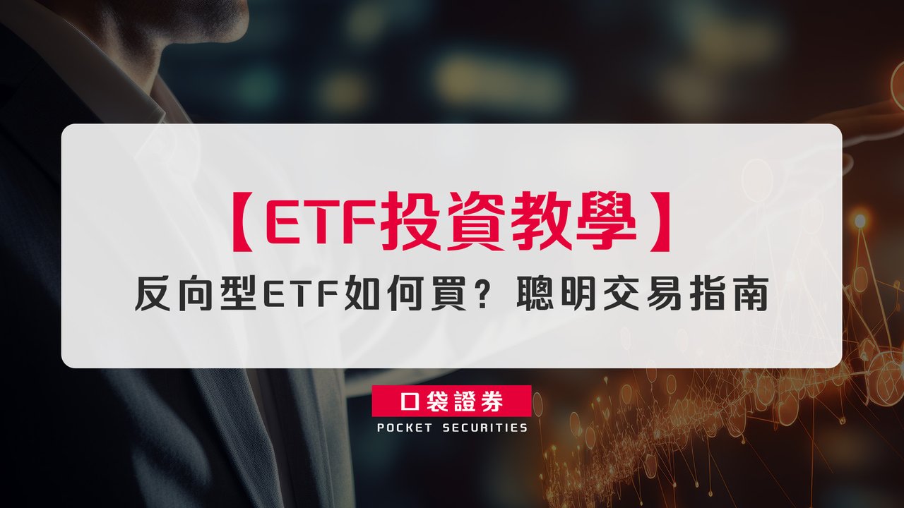 ETF投資教學】反向型ETF如何買？聰明交易指南-口袋學堂