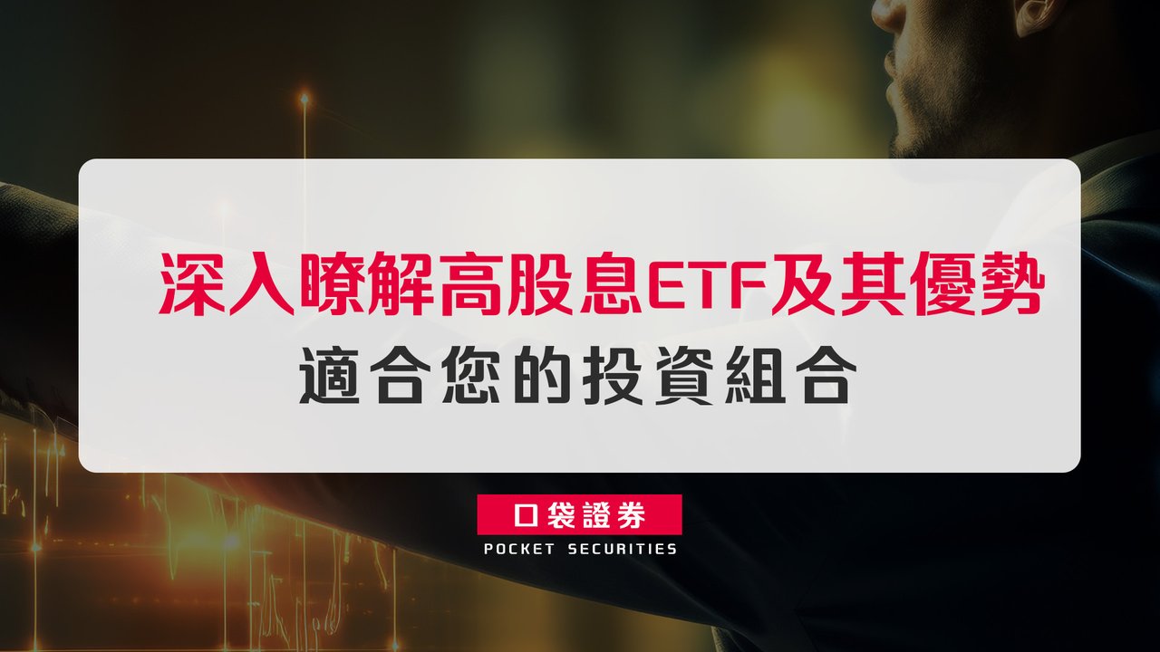 適合您的投資組合：深入瞭解高股息ETF及其優勢-口袋學堂