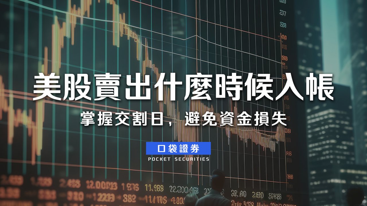 美股賣出什麼時候入帳：掌握交割日，避免資金損失-口袋學堂