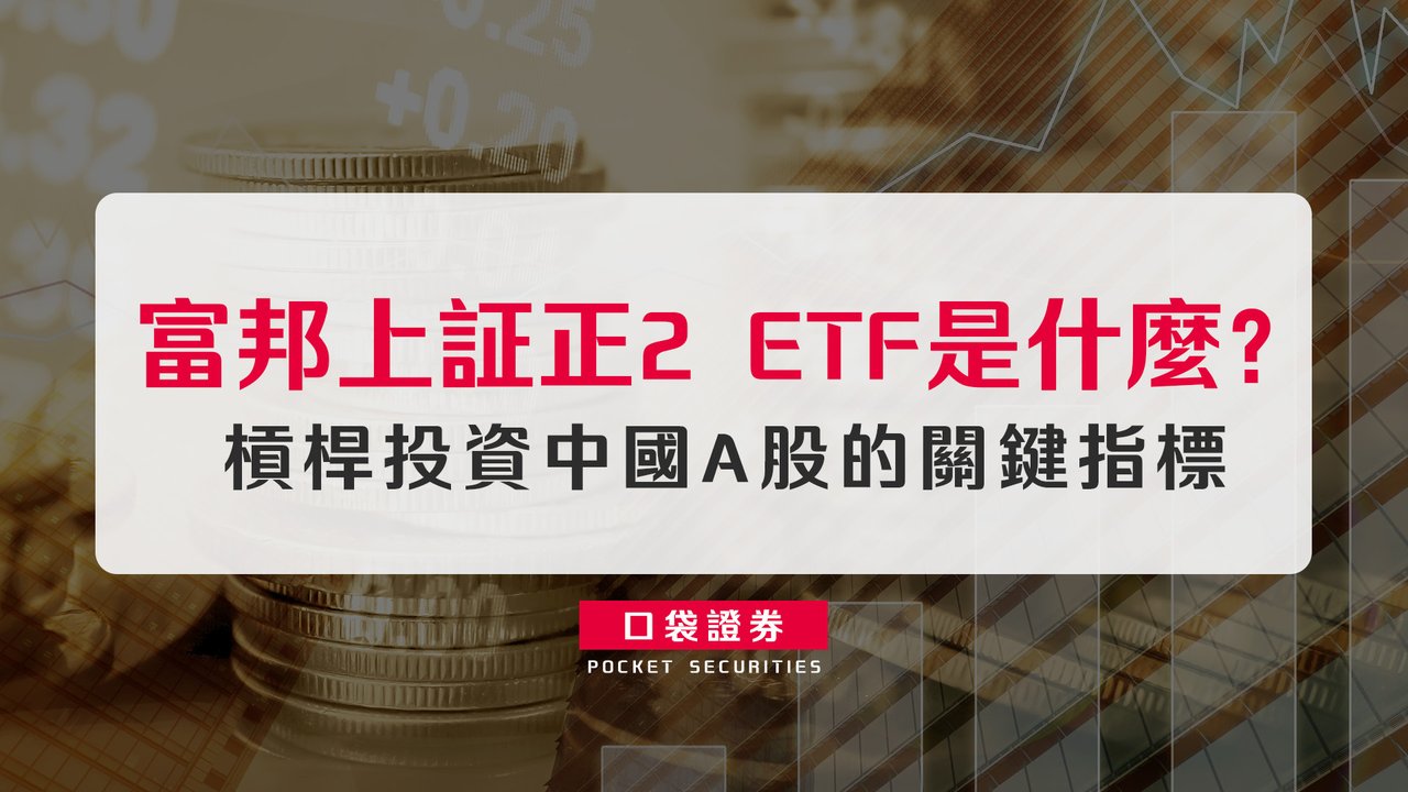富邦上証正2 ETF是什麼？槓桿投資中國A股的關鍵指標-口袋學堂
