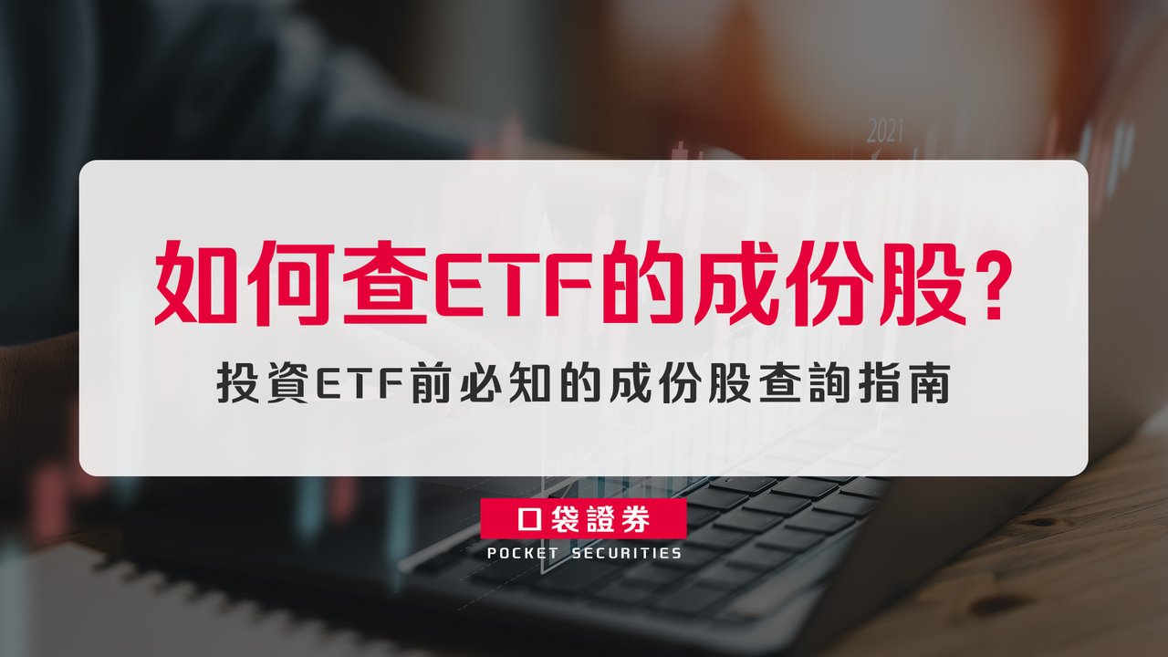 如何查ETF的成份股？投資ETF前必知的成份股查詢指南-口袋學堂