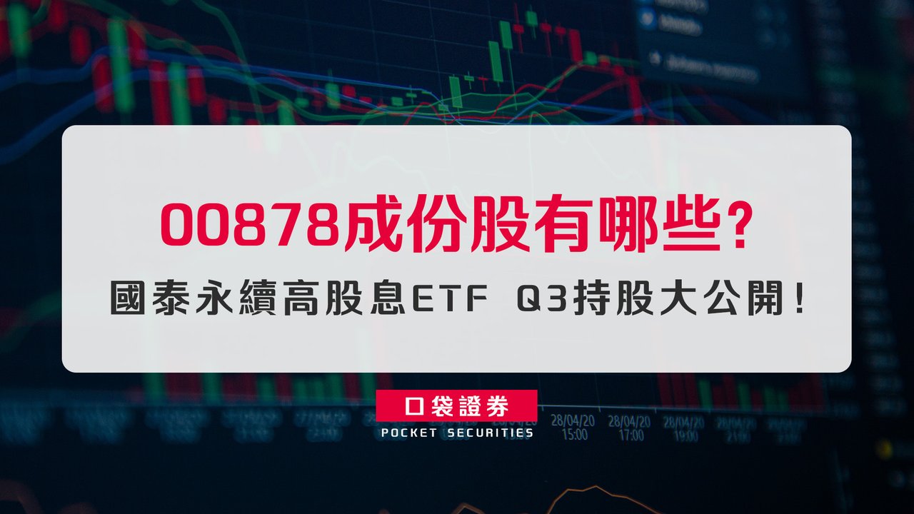 00878成份股有哪些？國泰永續高股息ETF Q3持股大公開！-口袋學堂