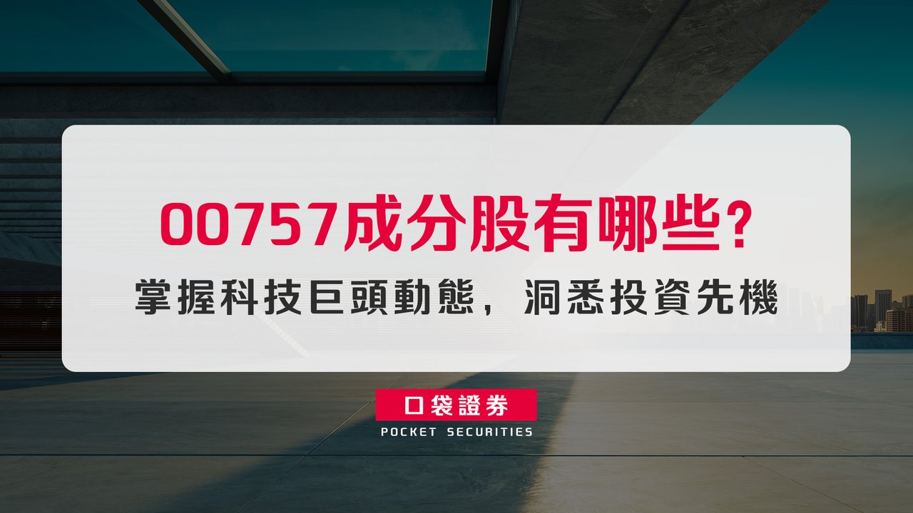 瞭解高科技產業風向球：00757成分股有哪些？掌握科技巨頭動態，洞悉投資先機-口袋學堂