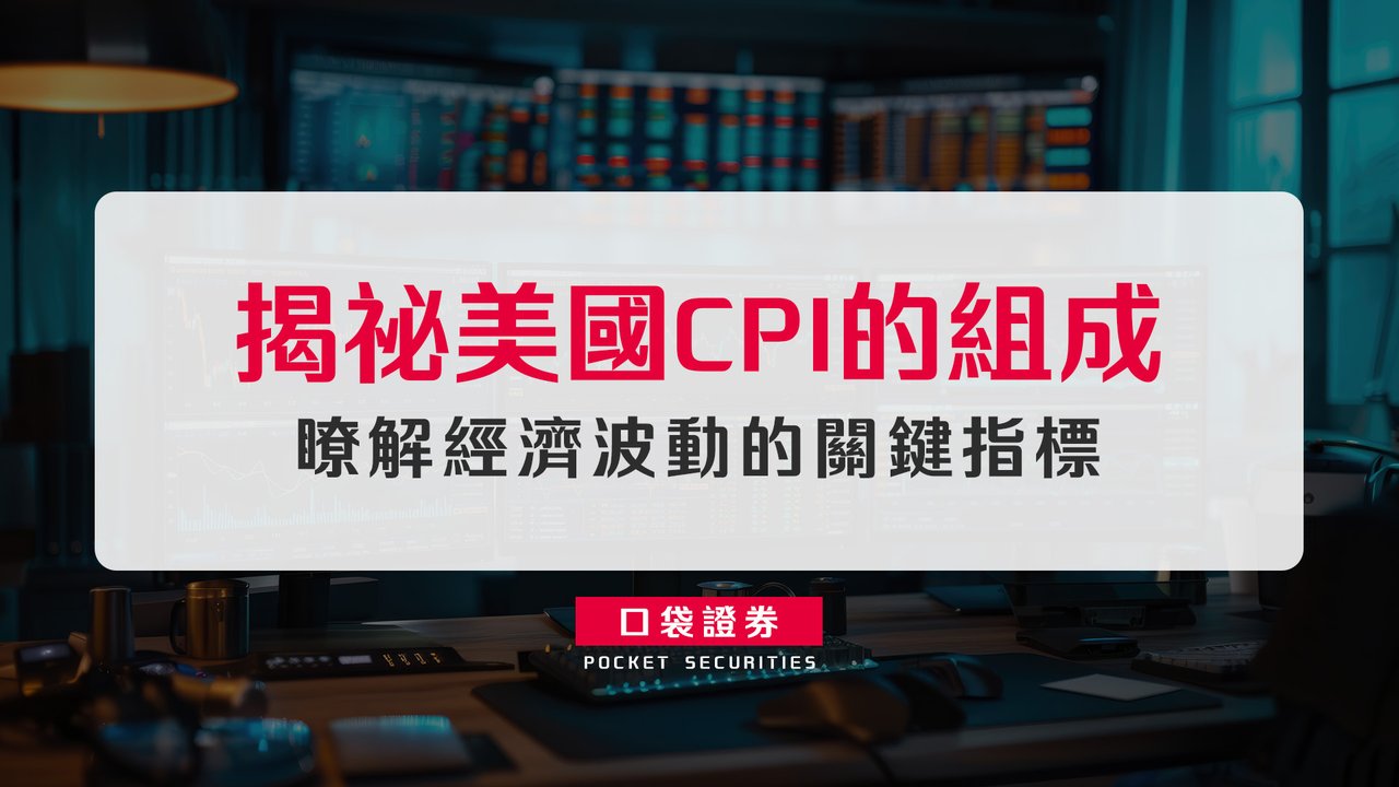 揭祕美國CPI的組成：瞭解經濟波動的關鍵指標-口袋學堂