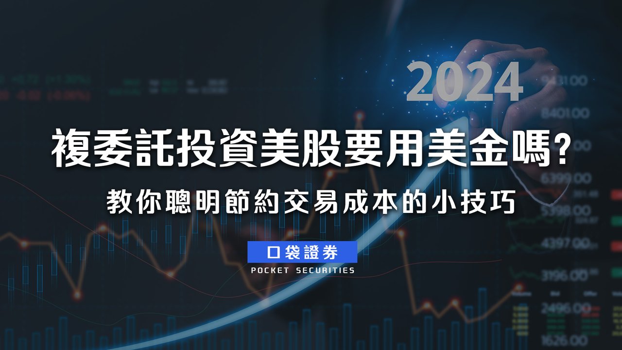 複委託投資美股要用美金嗎？教你聰明節約交易成本的小技巧-口袋學堂