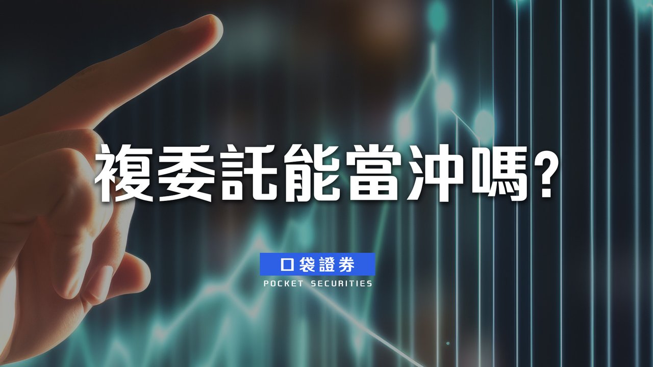 複委託能當沖嗎？原來複委託也可以當沖！-口袋學堂