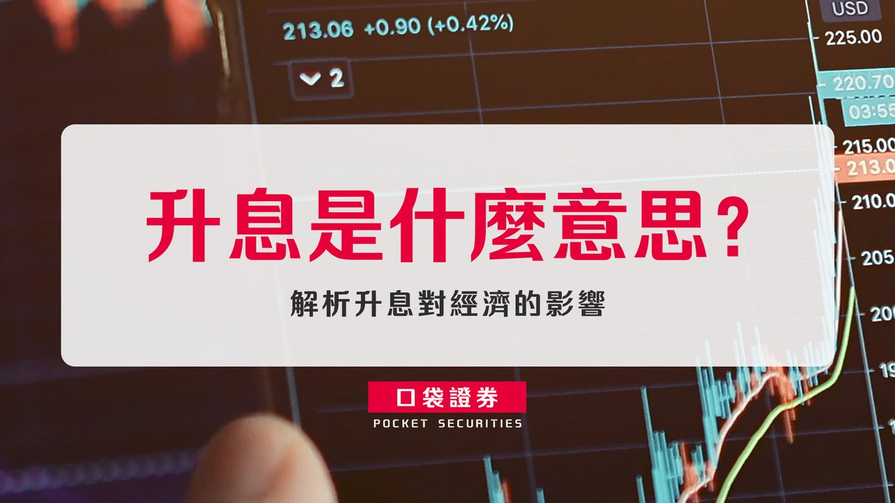 升息是什麼意思？從政策利率到投資決策的一頁速讀-口袋學堂