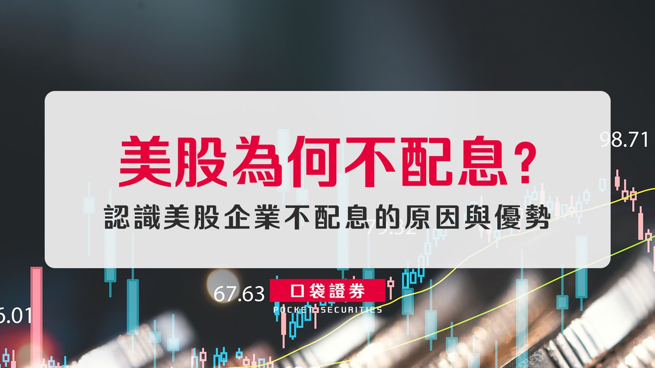 美股為何不配息？認識美股企業不配息的原因與優勢-口袋學堂