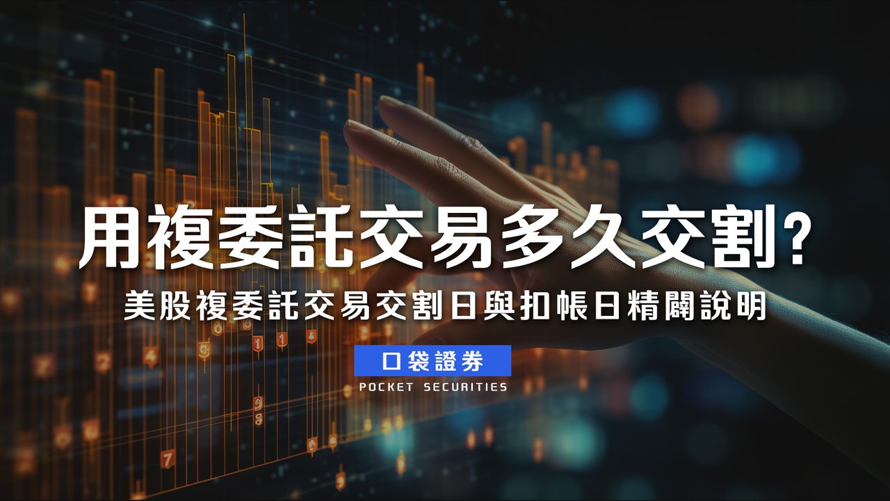 用複委託交易，多久交割？美股複委託交易交割日與扣帳日精闢說明-口袋學堂