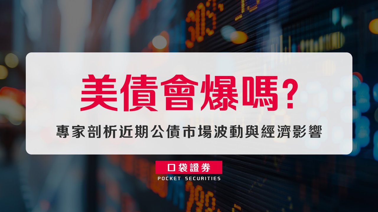 美債會爆嗎？專家剖析近期公債市場波動與經濟影響-口袋學堂
