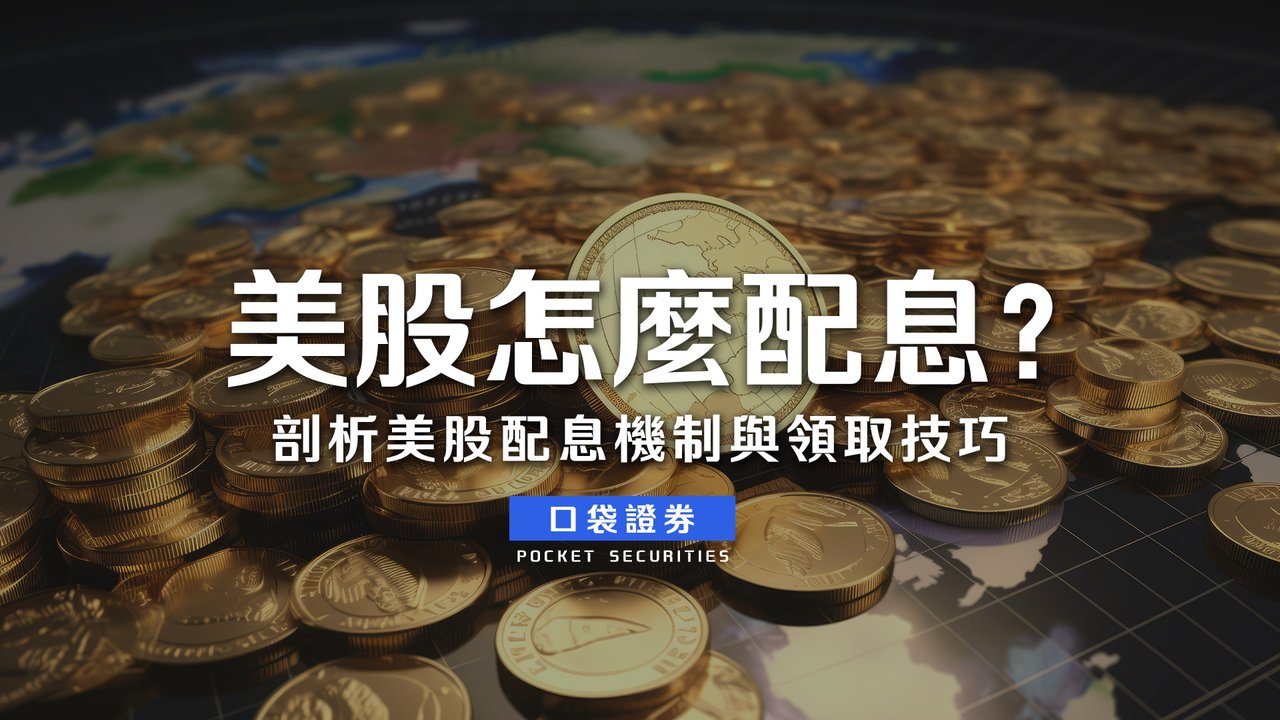 美股怎麼配息？剖析美股配息機制與領取技巧-口袋學堂