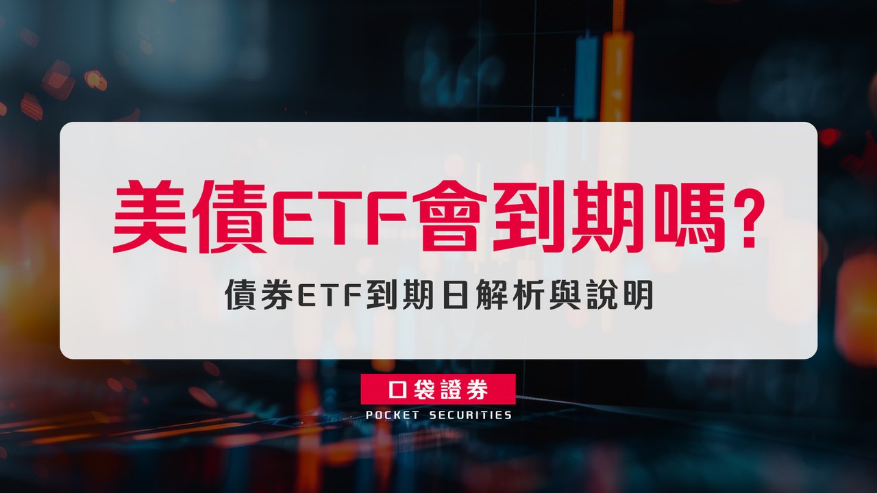 美債ETF會到期嗎？ 債券ETF到期日解析與說明-口袋學堂