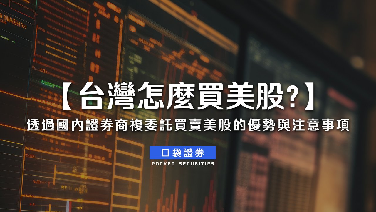 台灣怎麼買美股？】透過國內證券商複委託買賣美股的優勢與注意事項-口袋學堂