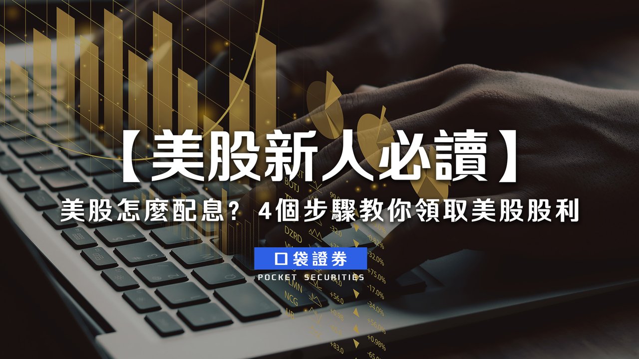 美股新人必讀】美股怎麼配息？4 個步驟教你領取美股股利-口袋學堂